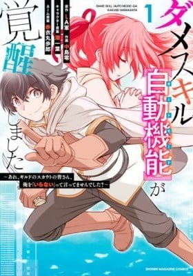 Dame Skill [Auto Mode] ga Kakuseishimashita ~Are, Guild no Scout-san, Ore wo "Iranai"-tte Itte Masendeshita?~