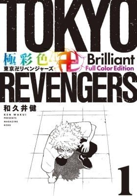 Tokyo卍Revengers – Brilliant Full Color Edition (Colored)