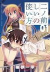 Ni no Maeshii no Tsukaikata