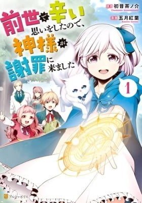 Zensei de Tsurai Omoi o Shita no de, Kamisama ga Shazai ni Kimashita