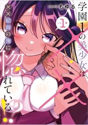 Gakuen 1 no Bishoujo wa ×× Eshi no Ore ni Horeteiru