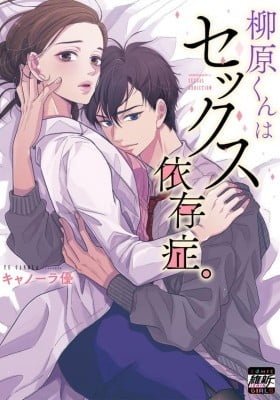 Yanagihara-kun wa Sex Izonshou
