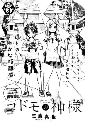 Kodomo no Kamisama