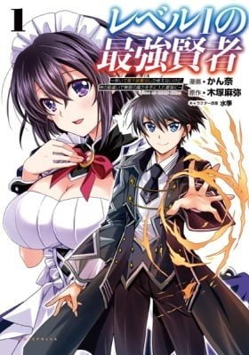 Level 1 no Saikyou Kenja - Noroi de Saikakyuu Mahou Shika Tsukaenai kedo, Kami no Kanchigai no Mugen no Maryoku o Te ni Ire Saikyou ni