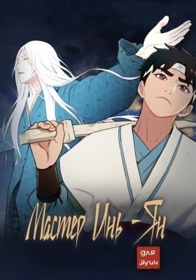 Yin and Yang Master