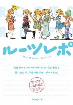 Rutsu Repo Jibun ga Tsuinteru no Kawaii On'nanokoda to Omoikonde, Kyou no Shuzai o Repoto Suru. (Colored)