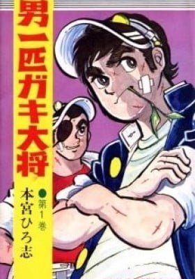 Otoko Ippiki Gaki Daisho
