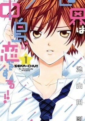 Sekai wa Nakajima ni Koi o Suru!!