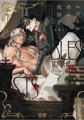 Nokemono Domoni Shukufuku wo