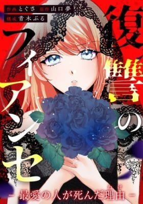 The Vengeful Fiancée: The Reason My Dearest Died