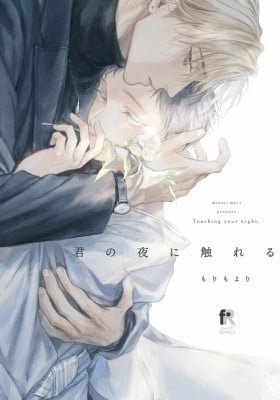 Kimi no Yoru ni Fureru