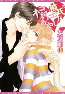 Nekoka Kareshi no Ayashikata