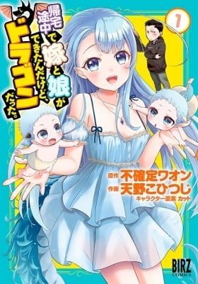 Kitaku Tochuu de Yome to Musume ga Dekita n dakedo, Dragon datta.
