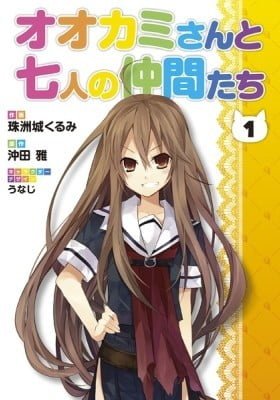 Ookami-san to Shichinin no Chuugen-tachi