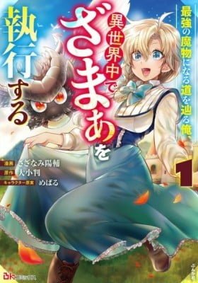 Saikyou no Mamono ni Narumichi wo Tadoru Ore, Isekaijuu de Zamaa wo Shikkou suru
