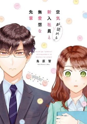 Kuuki ga "Yomeru" Shinnyushain to Buaiso na Senpai no Hanashi (Web-comic)