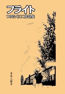 Flight (TSURITA Kuniko)