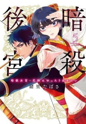 Ansatsu Koukyuu: Ansatsu Nyokan Karin wa Yuttari Ikitai