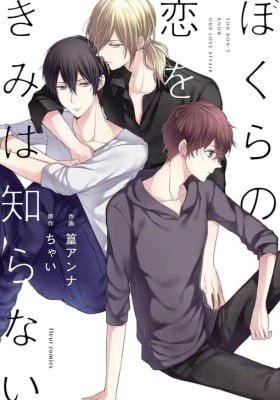 Bokura no Koi o Kimi wa Shiranai