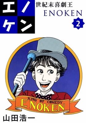 Seikimatsu Kigeki Enoken