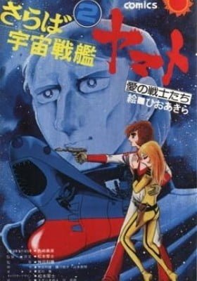 Saraba Uchuu Senkan Yamato