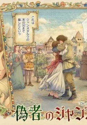 The False Joan of Arc