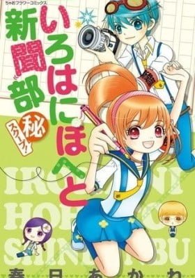 Iroha ni Hoheto Shinbunbu