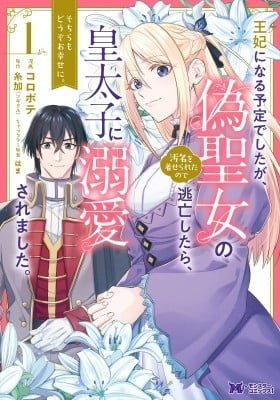Ouhi ni Naru Yotei Deshita ga, Nise Seijo no Omei wo Kiserareta no de Toubou Shitara, Koutaishi ni Dekiai Saremashita. Sochira mo Douzo Oshiawase ni.