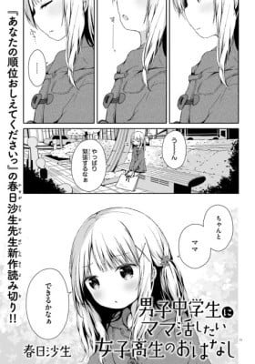 Danshichuugakusei ni Mamakatsu Shitai Joshikousei no Ohanashi