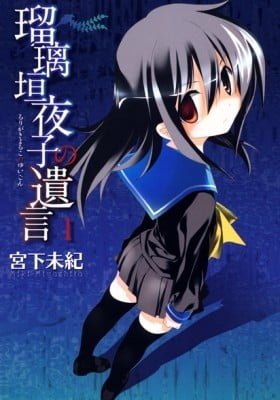 Rurigaki Yoruko no Yuigon