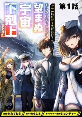 "Koko wa Makasete Sakini Ike!" wo shitai Shinitagari no Nozomanu Uchuu Gekokujou