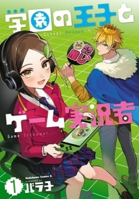 School Prince x Game Streamer