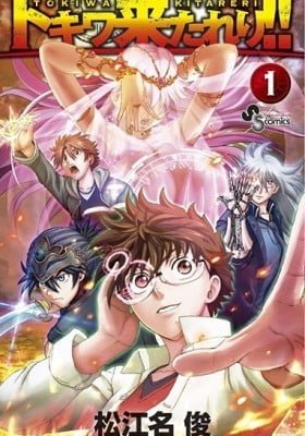 Tokiwa Kitareri!!