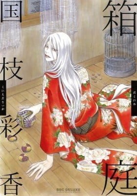 Hakoniwa