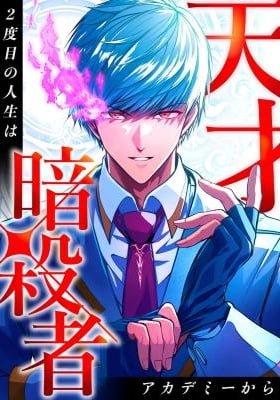 Tensai Assassin, 2-Dome no Jinsei wa Academy Kara