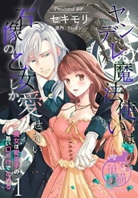 Yandere Mahoutsukai wa Sekizou no Otome shika Aisenai - Majo wa Manadeshi no Atsui Kuchizuke de Tokeru