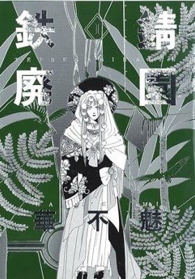 Tetsusabi Haien