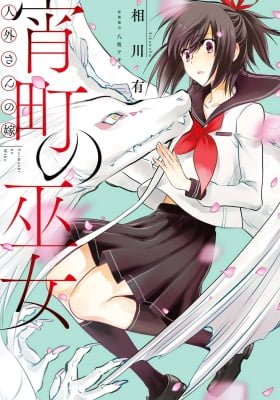 Jingai-san no Yome: Shrine Maiden of the Dusk