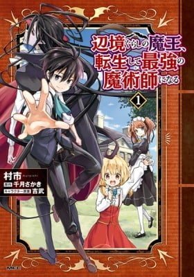 Henkyou Gurashi no Maou, Tensei shite Saikyou no Majutsushi ni naru