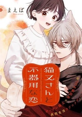 Nekomata-san to Bukiyou na Koi