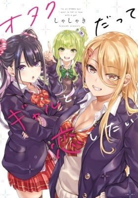 I'm an Otaku but I Want to Fall in Love with a Gal (Colored)