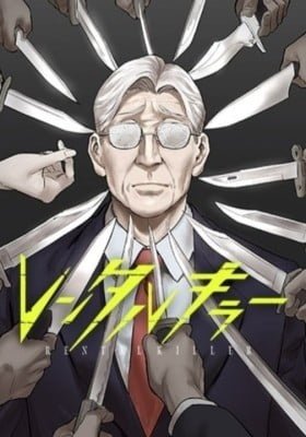 レンタルキラー