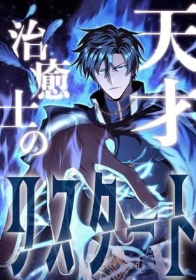 The Genius Healer’s Restart