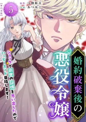 Kon'yaku Hakigo no Akuyaku Reijou - Shokku de Zense no Kioku wo Omoi Dashita no de Happy End Mezashimasu!