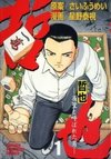Tetsuya: Jansei to Yobareta Otoko