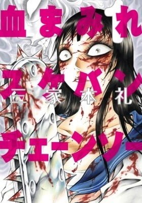Chimamire Sukeban Chainsaw