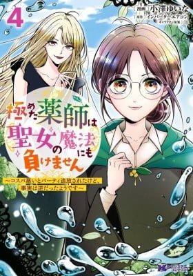 "The accomplished pharmacist is unbeatable even against the Saint's magic ~ Expelled from the party for being cost-ineffective, but the truth was the opposite ~"