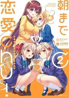 Asa made renai chuu! ~ Osananajimi wa tokimekanai?