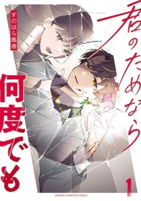 Kimi no Tamenara Nando Demo