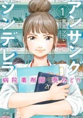 Ansan Cinderella Byouin Yakusaishi Aoi Midori
